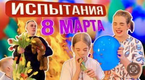 8 марта ! Испытания …