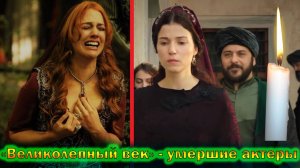 Все ушедшие из жизни актеры Турецкого сериала - "Великолепный век"