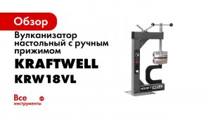Обзор вулканизатора KRW18VL KraftWell КНР
