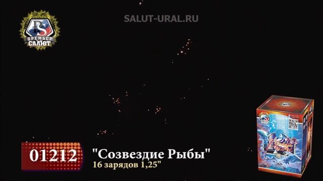 01212 Салют (1,25х16) Созвездие Рыбы