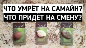 Что умрет на Самайн? Что придет на смену? | Гадание онлайн расклад | Белое гадание