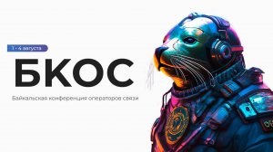 DDoS-атаки, хакеры и эволюция ТВ: как прошла Байкальская конференция операторов связи