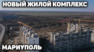 Как «поднимают» новый район в Мариуполе