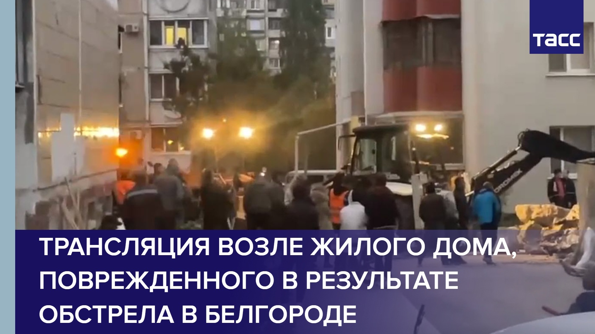 Трансляция возле жилого дома, поврежденного в результате обстрела в Белгороде