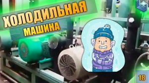 Холодильная машина на 4х винтовых компрессорах Bitzer HSN 7451. 320 кВт при -18°С в камере