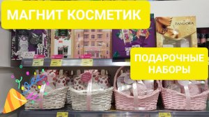 ?МАГНИТ КОСМЕТИК. Подарочные наборы со скидкой.?