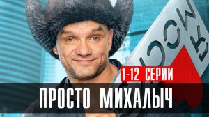 Просто Михалыч 1-12 серия 2023 ТНТ