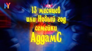 13 месяцев, или Новый год семейки Аддамс