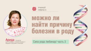 Сила рода. Часть 3. Здоровье и болезни.mp4