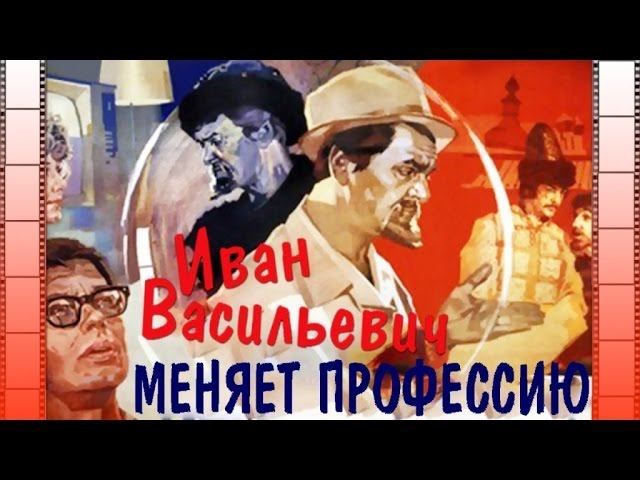 Песни и музыка из кинофильма "Иван Васильевич меняет профессию" | Песни из кинофильмов