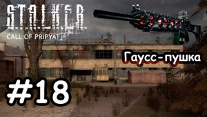 Неизвестное оружие - (Прохождение Stalker # 18)