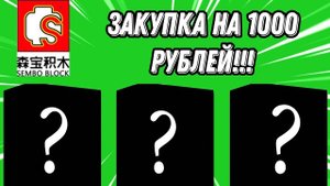 ЗАКУПКА НА 1000 РУБЛЕЙ!!!!!!!