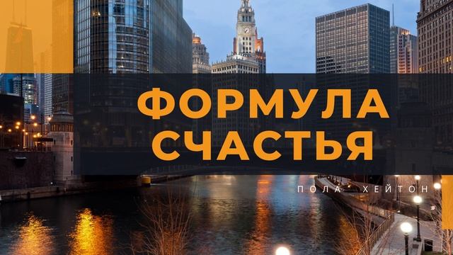 Формула счастья — Пола Хейтон - Любовный роман смотреть онлайн