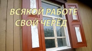 23 июля 2021. Всякой работе свой черёд.mp4