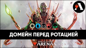 Домейн перед ротацией | Стандарт MTG Arena | Outlaws of Thunder Junction