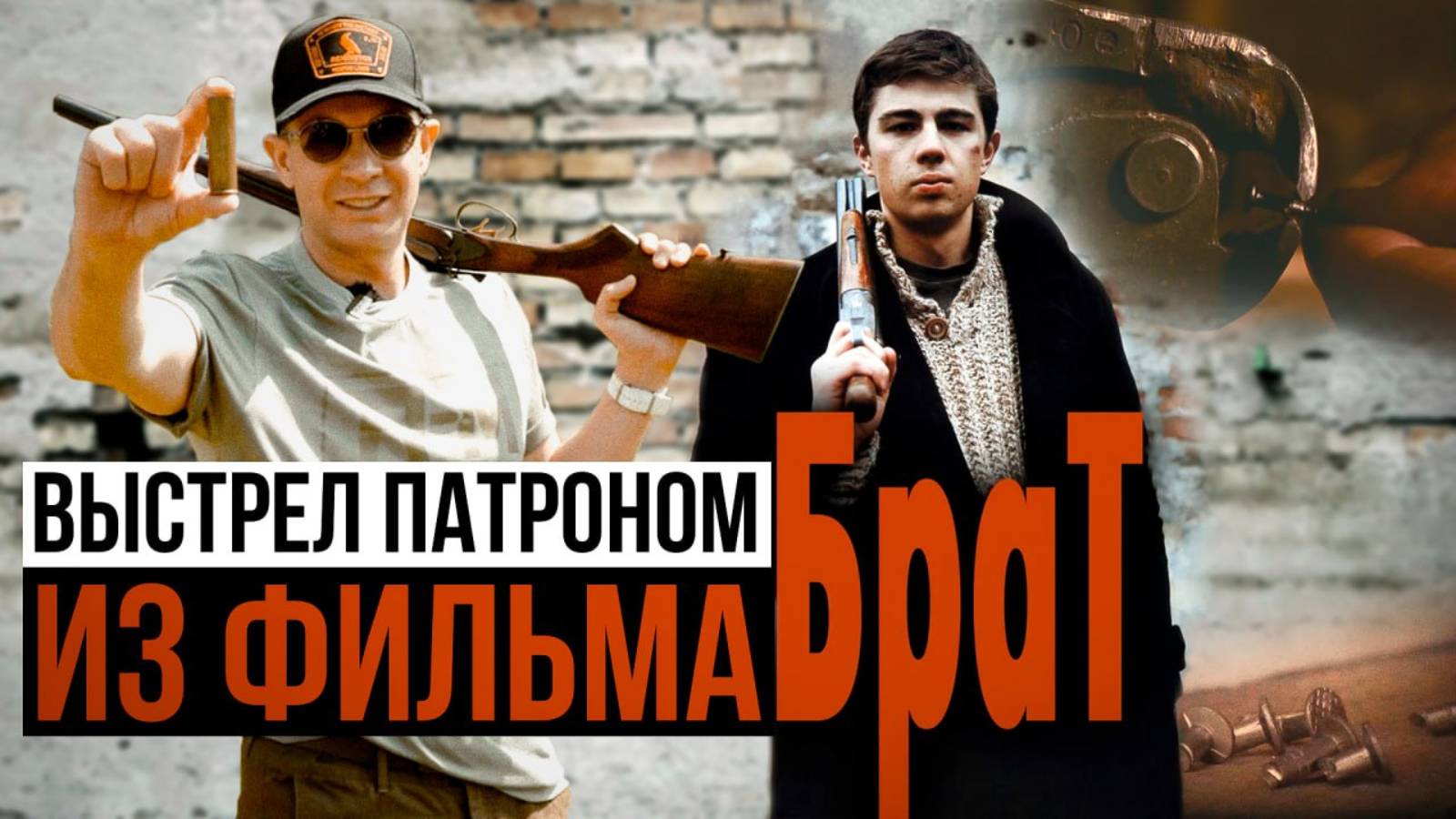 Патрон в фильме "Брат" выдумка режиссера? Как действует патрон с гвоздями?