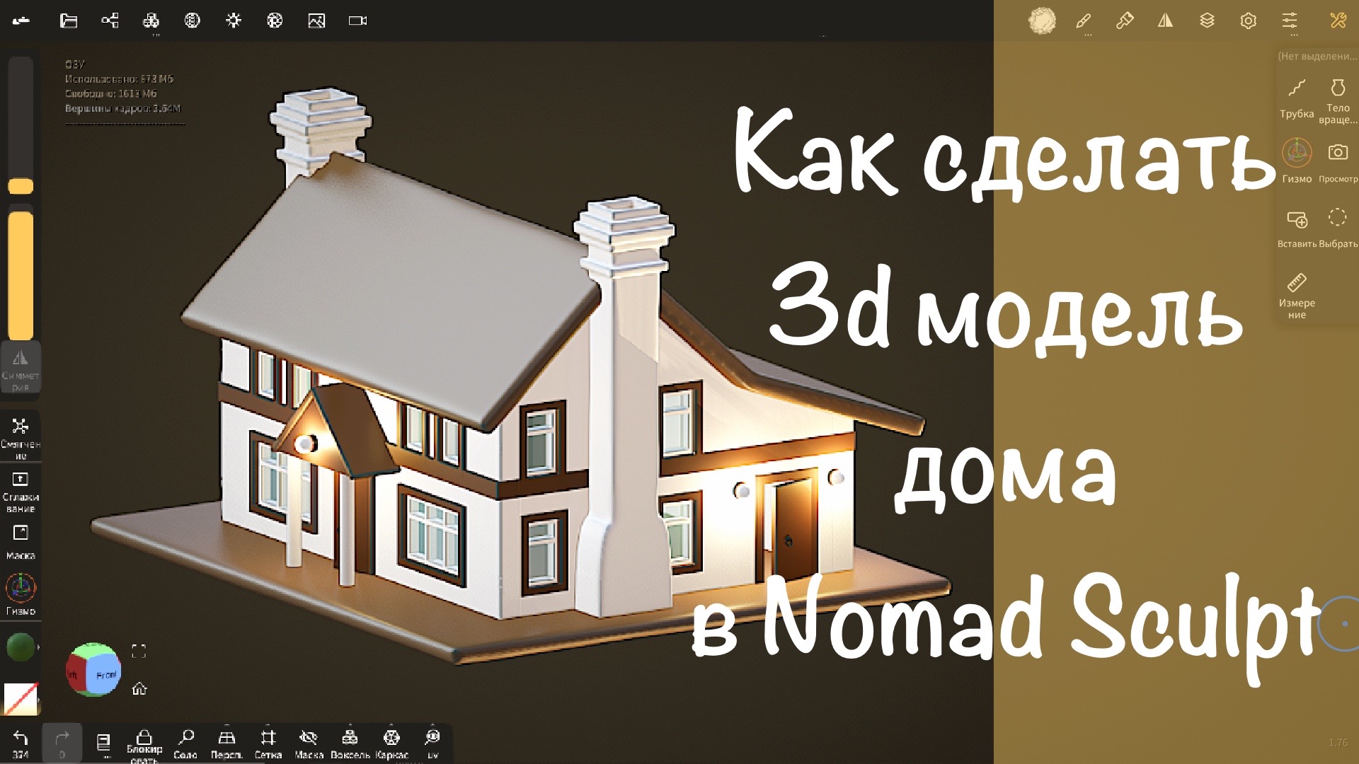 Как сделать 3d модель дома в Nomad Sculpt на iPad Pro