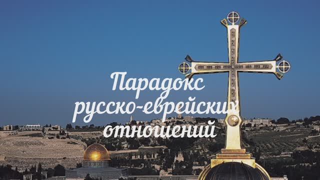 Парадокс русско-еврейских отношений смотреть онлайн