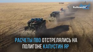 Расчеты ЗРК "Бук-М3" отстрелялись на полигоне Капустин Яр