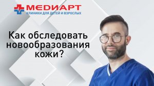 Как исследуются врачом новообразования кожи? Зачем проводить дерматоскопию?