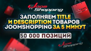 Заполняем Title и Description товаров Joomshopping за 5 минут. 50 000 позиций.