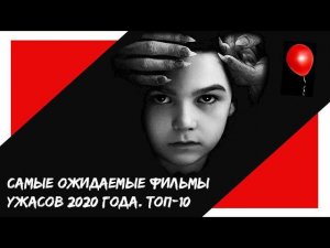 Самые ожидаемые фильмы ужасов 2020 года: Топ 10