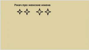 Приколы про женские имена
