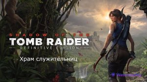 Прохождение Tomb Raider_ Definitive Edition. Храм служительниц