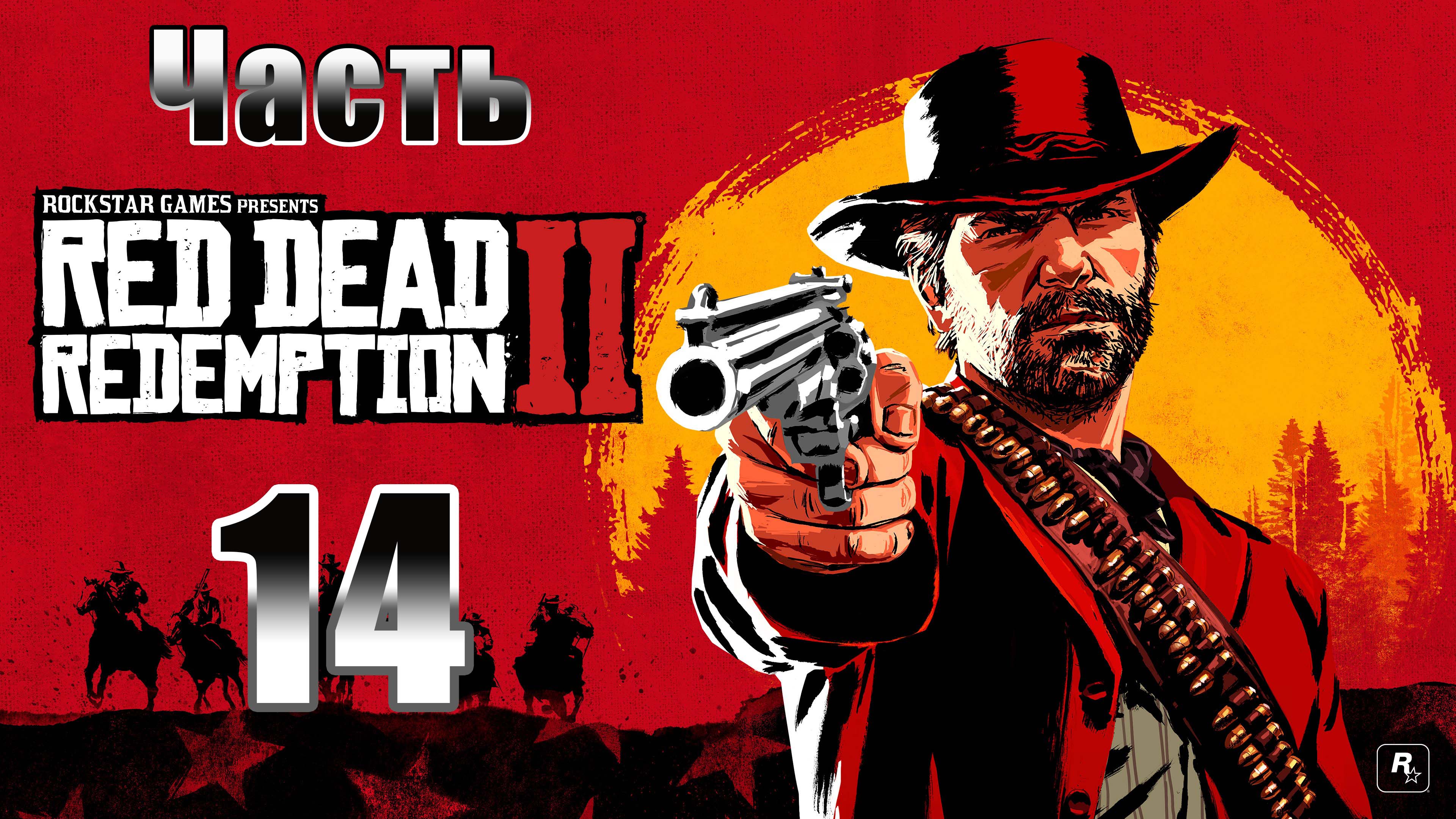 Содом Назад в Гоморру ➤  История настоящей любви ➤Red Dead Redemption 2 - на ПК ➤ Прохождение # 14 ➤