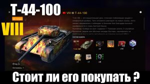 Т - 44 - 100 премиумный средний танк VIII уровня. СССР. Стоит ли его покупать? World of Tanks Blitz.