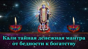 Кали тайная денежная мантра от бедности к богатству