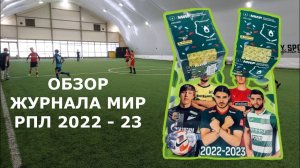 Обзор журнала МИР РПЛ 2022-23