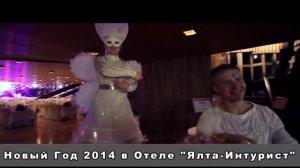 Новый год 2014 в Отеле Ялта Интурист