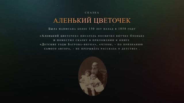 Буктрейлер по книге С.Т. Аксакова - "Аленький цветочек" смотреть онлайн