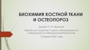 БИОХИМИЯ КОСТНОЙ ТКАНИ И ОСТЕОПОРОЗ.mp4