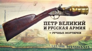 Пётр Великий и русская армия | Ручные мортирки