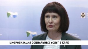 Цифровизация социальных услуг в Хабаровском крае