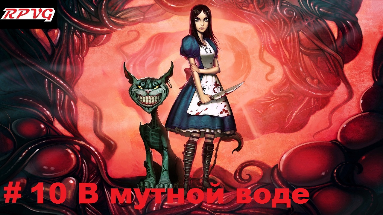 Прохождение American McGee's Alice-Часть 10 В мутной воде