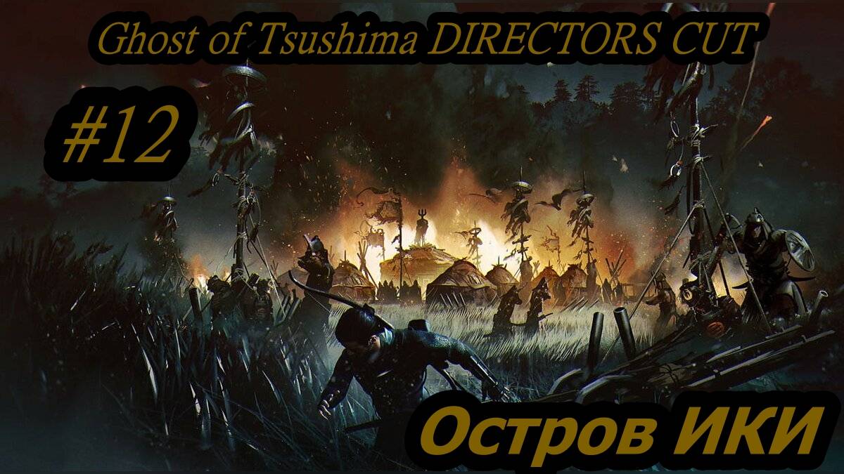 Ghost of Tsushima DIRECTORS CUT Остров ИКИ (Без комментарий) Прохождение #12