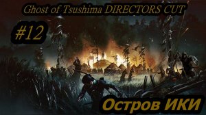 Ghost of Tsushima DIRECTORS CUT Остров ИКИ (Без комментарий) Прохождение #12