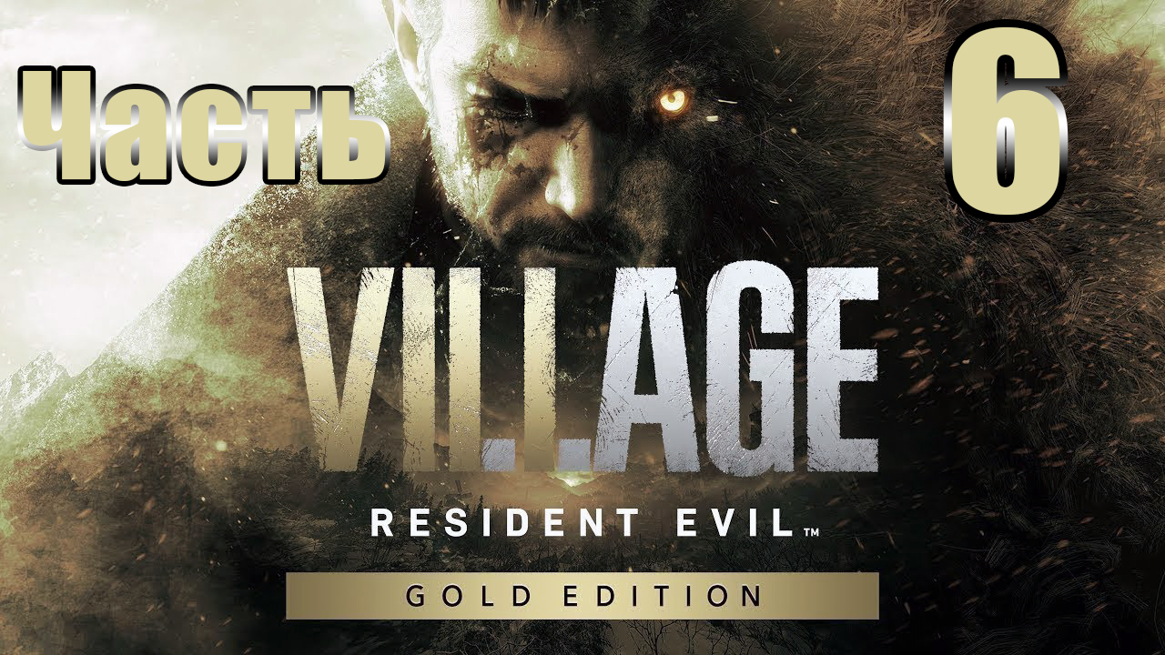 ?Resident Evil Village Gold /от третьего лица/ - Фабрика Гейзенберга? - на ПК ➤ Прохождение # 6 ➤