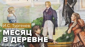 Тургенев И.С. Месяц в деревне. Радиоспектакль @audioklassika