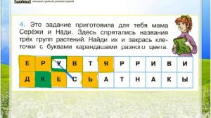 Задание 4 Какие бывают растения - Окружающий мир 2 класс (Плешаков А.А.) 1 часть