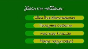 Рукоделие и творчество без границ!  Своими руками.