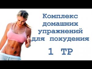 Комплекс домашних упражнений для похудения (1 тр)