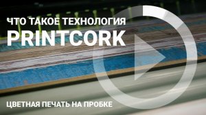 Что такое технология фотопечати на пробковом полу? Printcork - это любой дизайн дерева, камня или