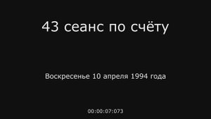 19 – 10.04.1994 г. - 43 сеанс по счёту