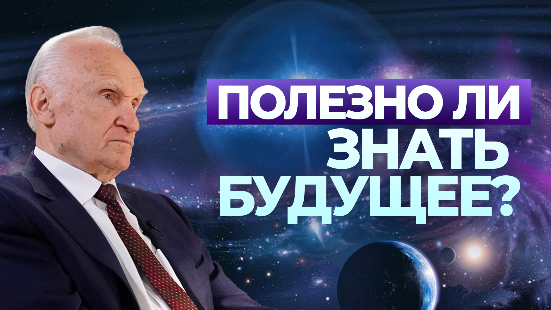 Полезно ли знать будущее? (Выпуск 61. ТК "СПАС" , 26.11.2022) / А.И. Осипов