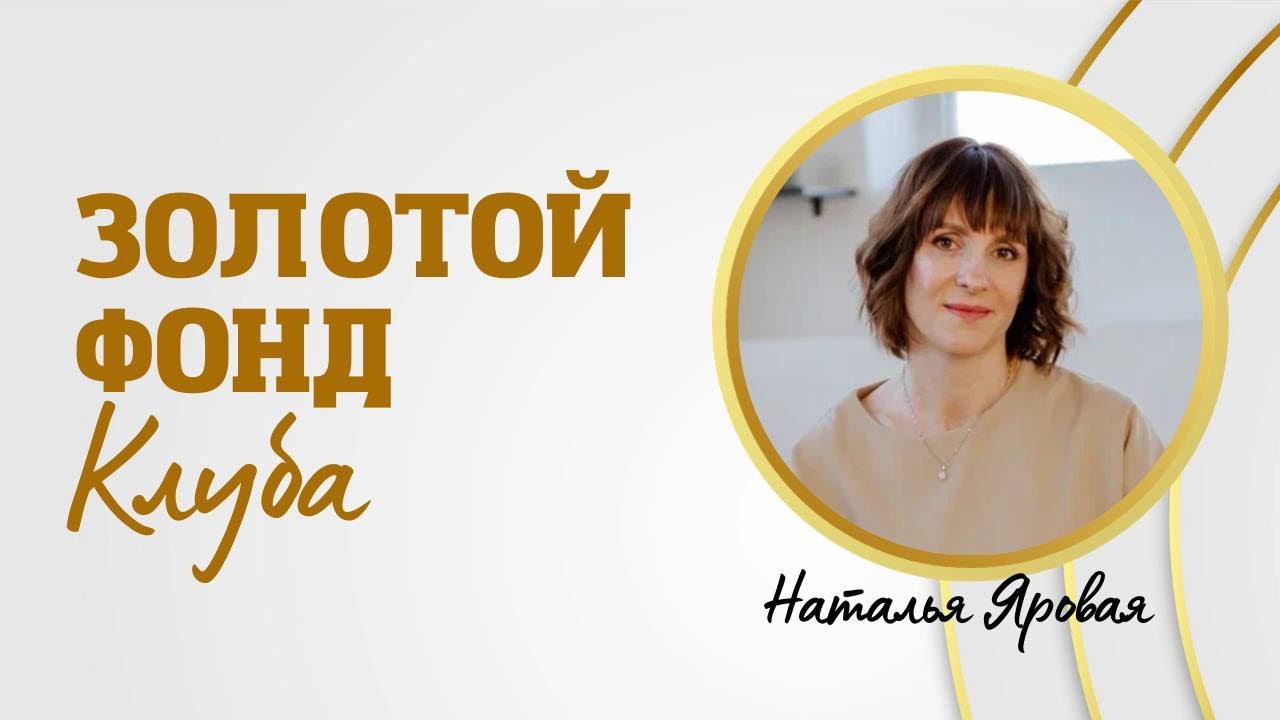 Наталья Яровая. Золотой фонд Клуба