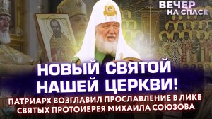 НОВЫЙ СВЯТОЙ НАШЕЙ ЦЕРКВИ! ПАТРИАРХ ВОЗГЛАВИЛ ПРОСЛАВЛЕНИЕ В ЛИКЕ СВЯТЫХ ПРОТОИЕРЕЯ МИХАИЛА СОЮЗОВА